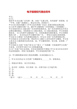 电子版授权代理合同书——