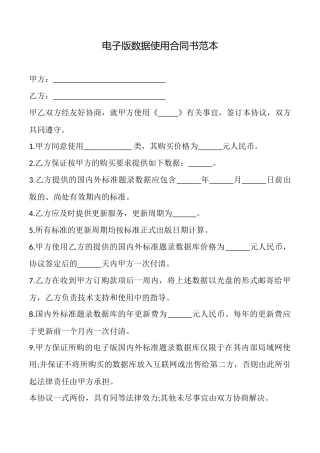 电子版数据使用合同书范本