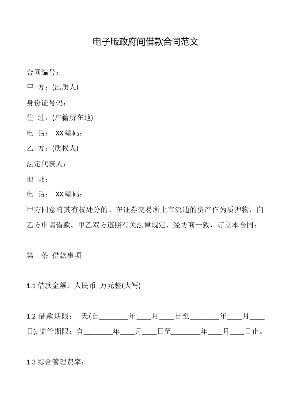 电子版政府间借款合同范文_第1页
