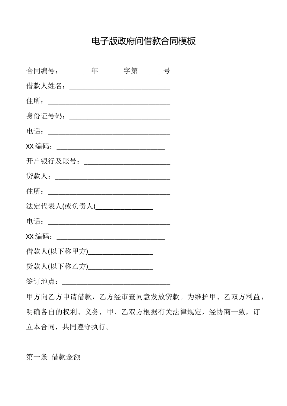 电子版政府间借款合同模板_第1页