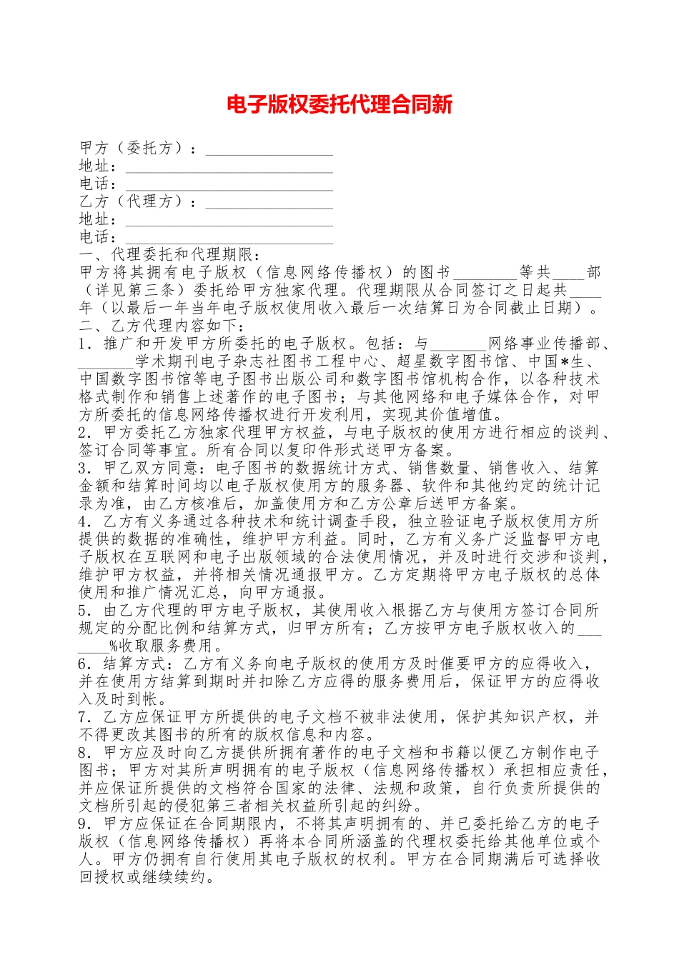 电子版权委托代理合同新——范本_第1页