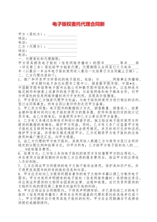 电子版权委托代理合同新——范本
