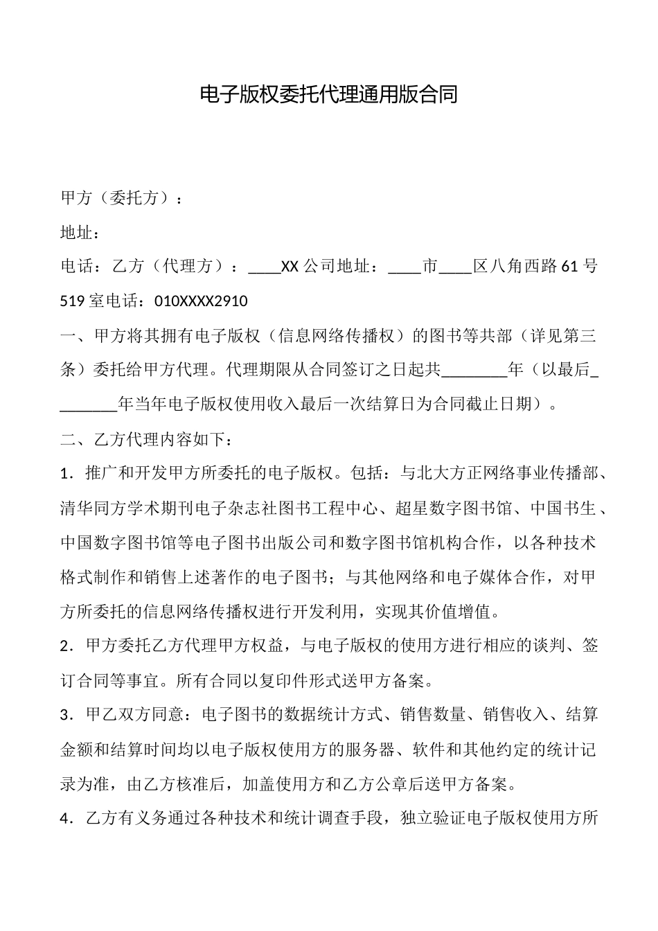 电子版权委托代理通用版合同_第1页