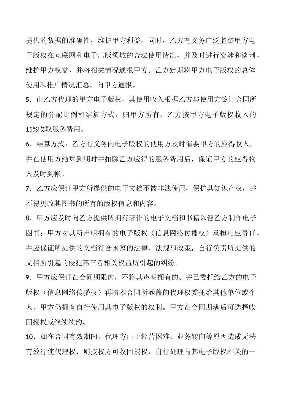 电子版权委托代理通用版合同_第2页