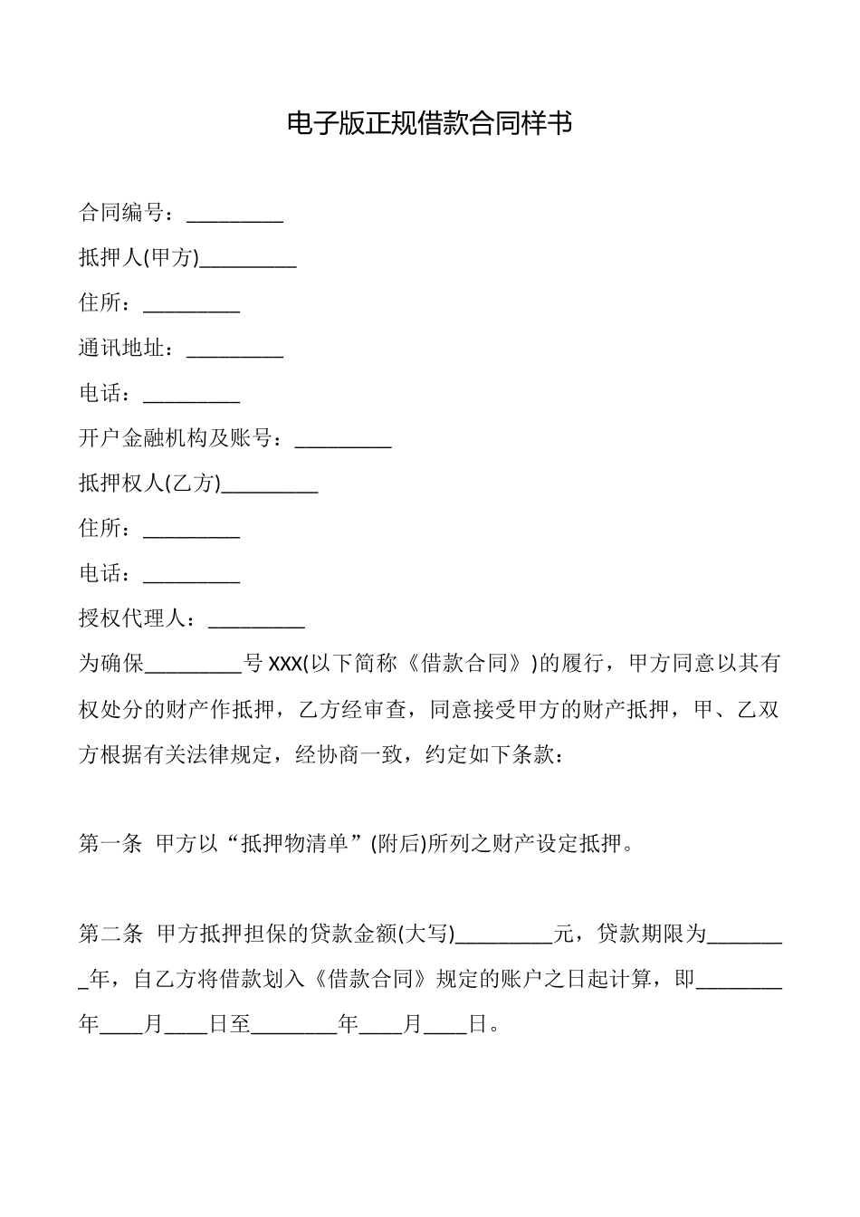 电子版正规借款合同样书_第1页