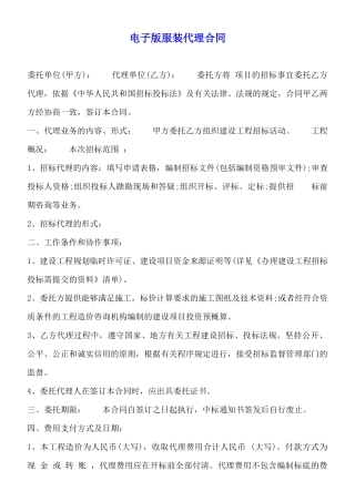 电子版服装代理合同
