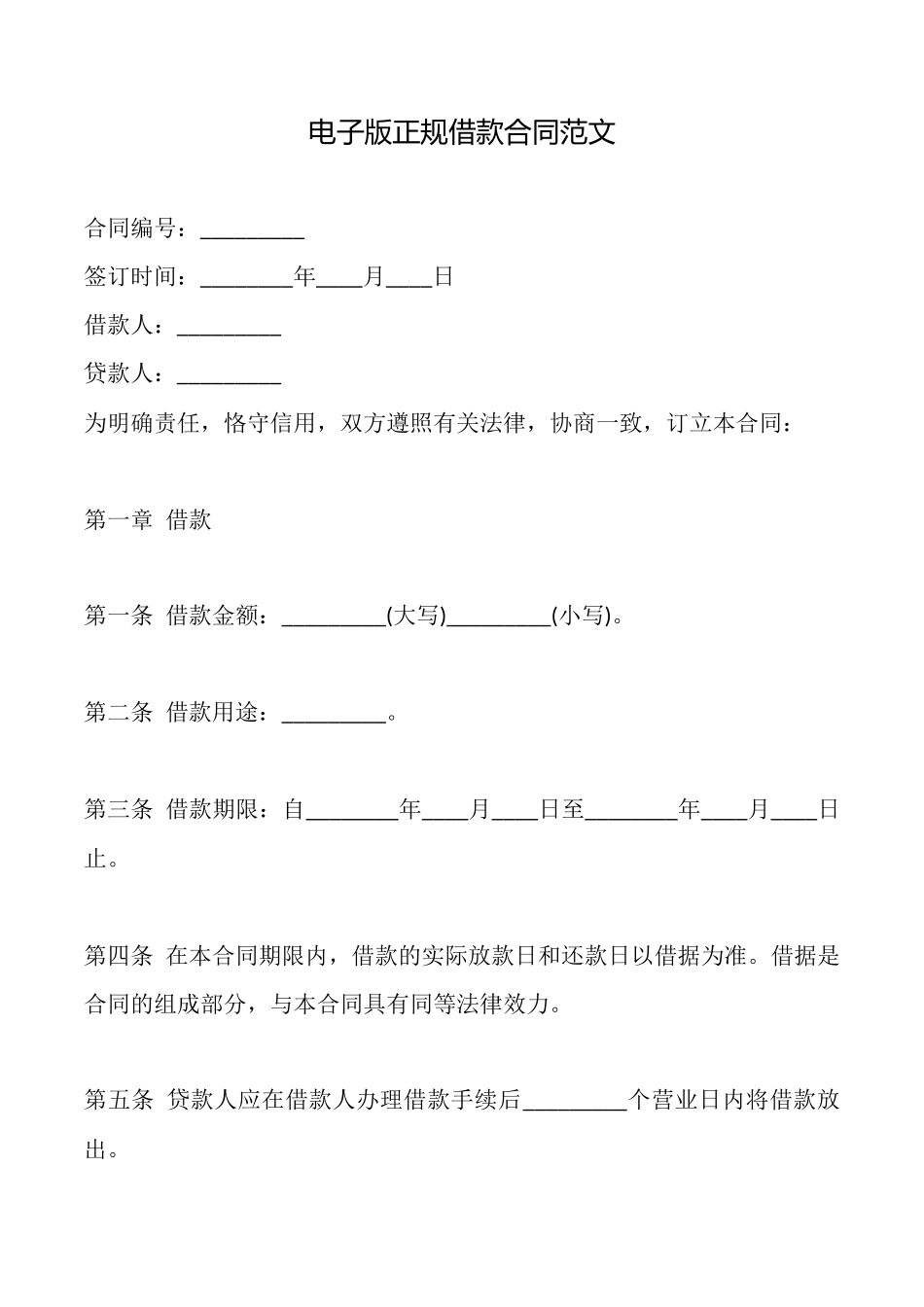 电子版正规借款合同范文_第1页