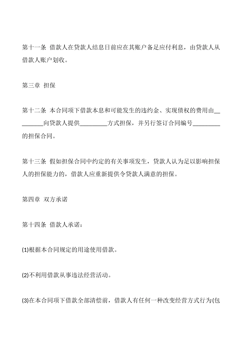 电子版正规借款合同范文_第3页