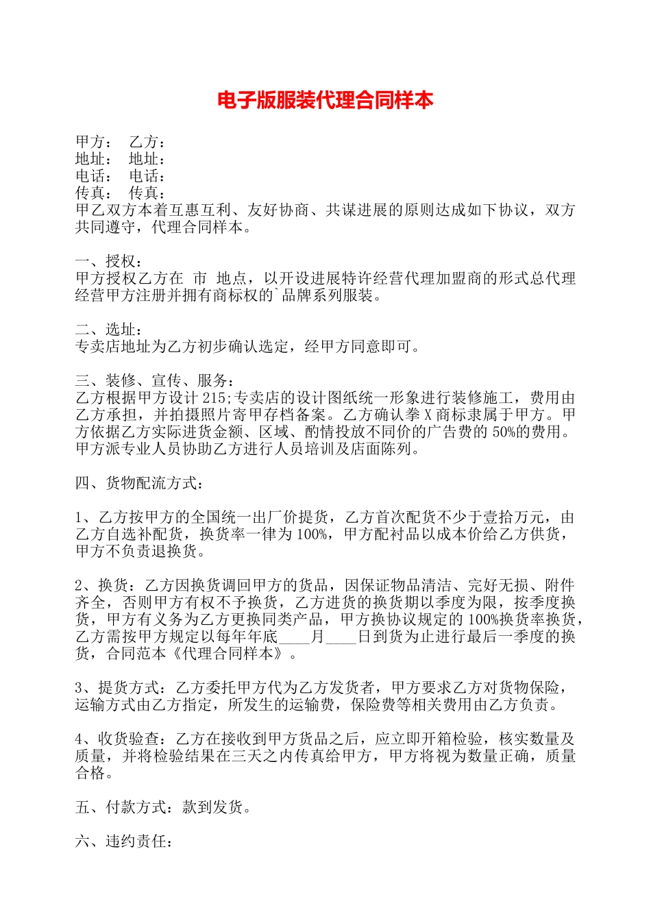 电子版服装代理合同样本——_第1页