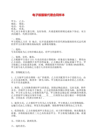 电子版服装代理合同样本——