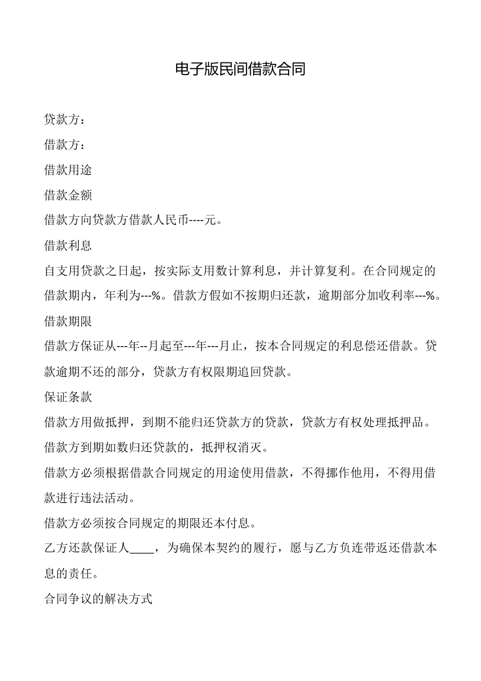 电子版民间借款合同_第1页