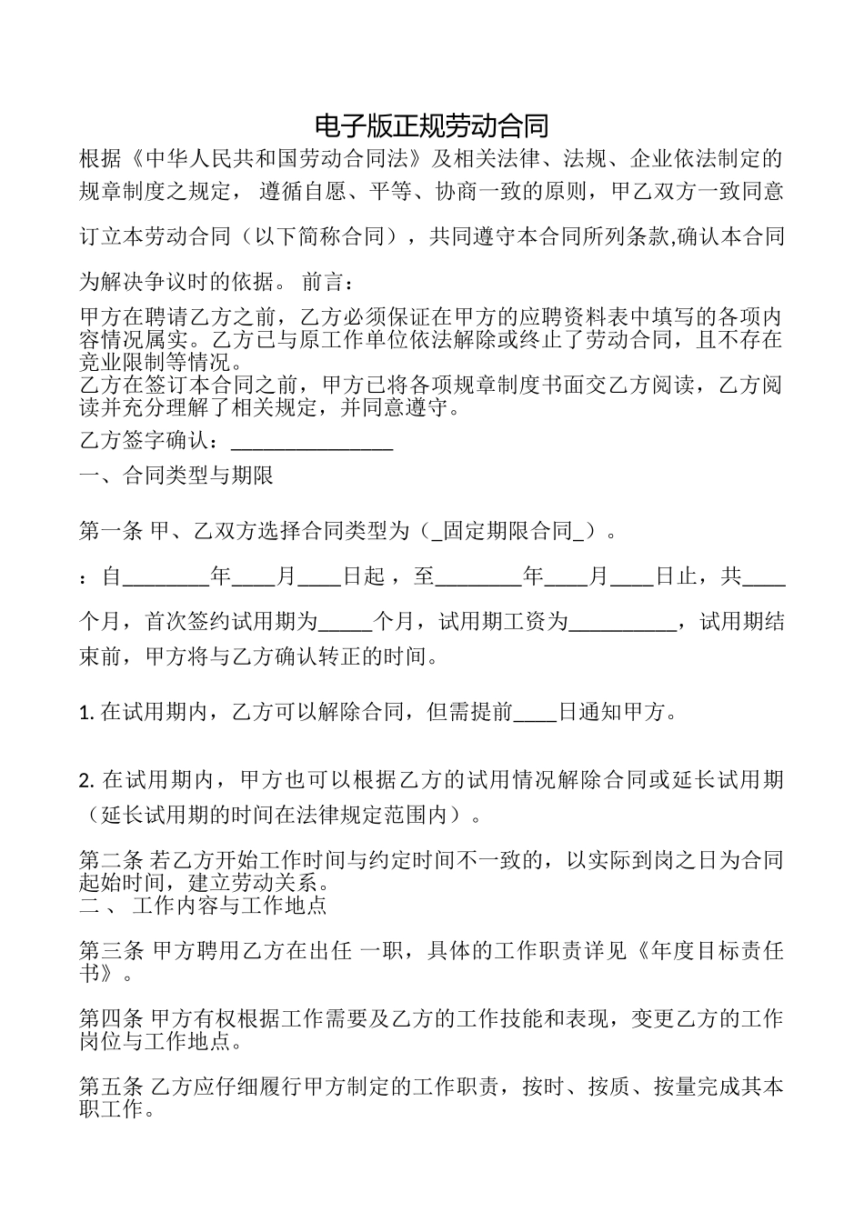 电子版正规劳动合同_第1页