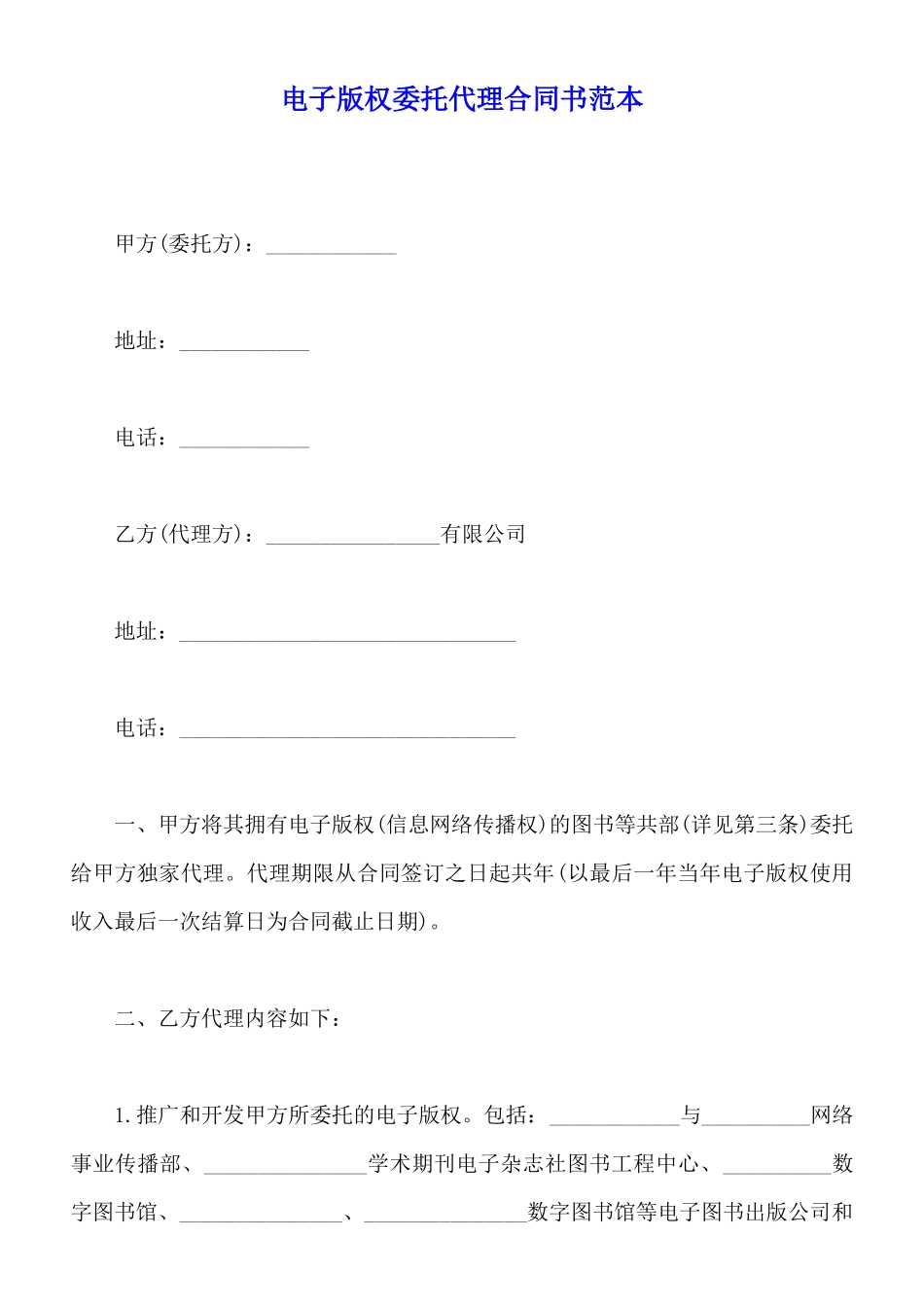 电子版权委托代理合同书范本_第1页