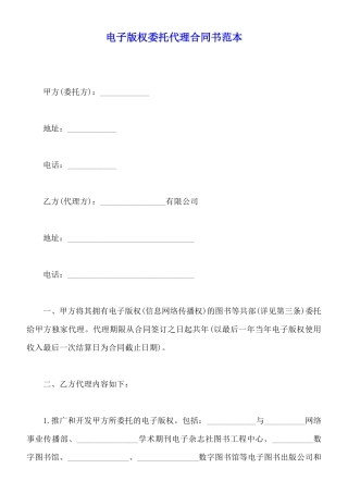 电子版权委托代理合同书范本
