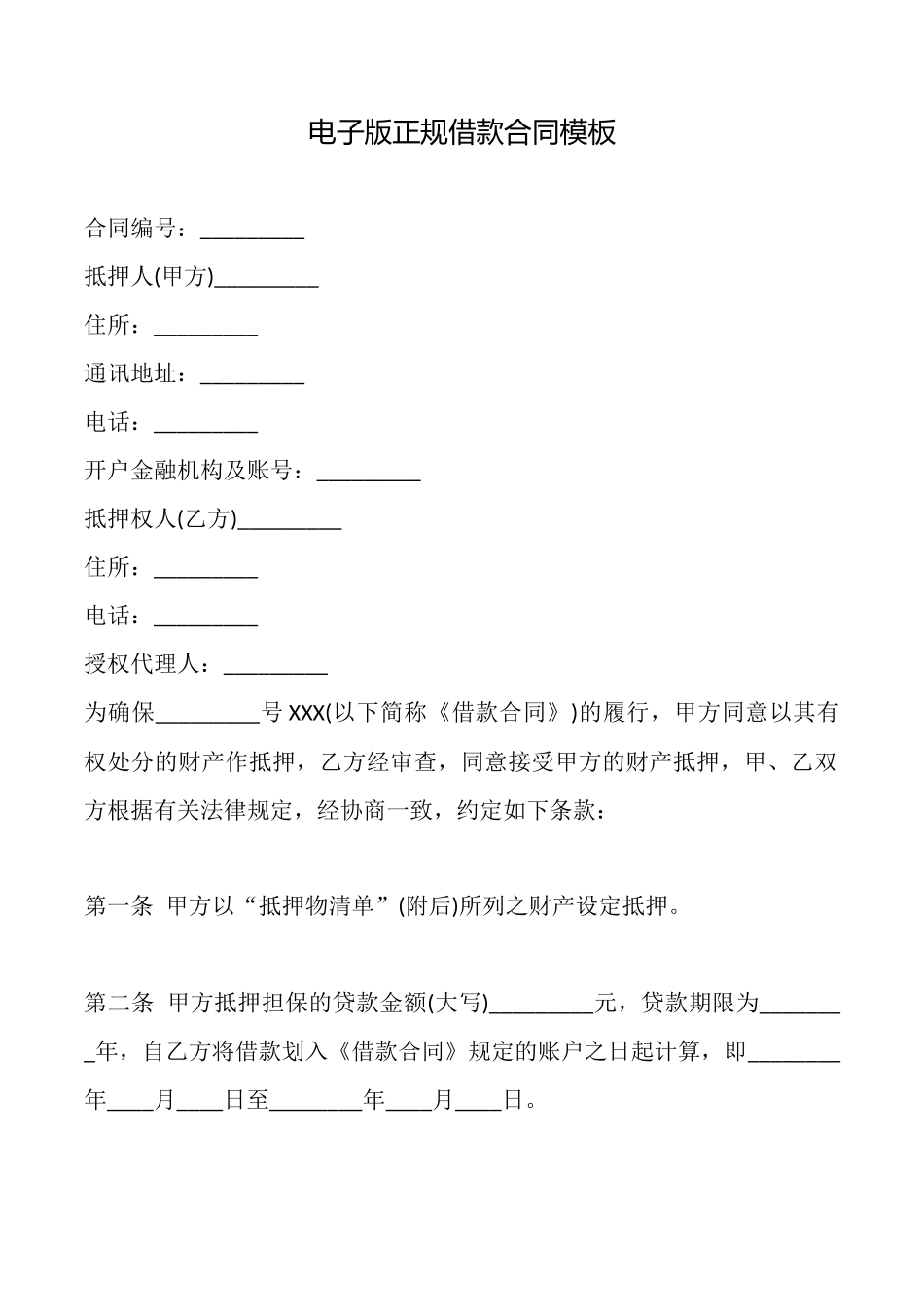 电子版正规借款合同模板_第1页