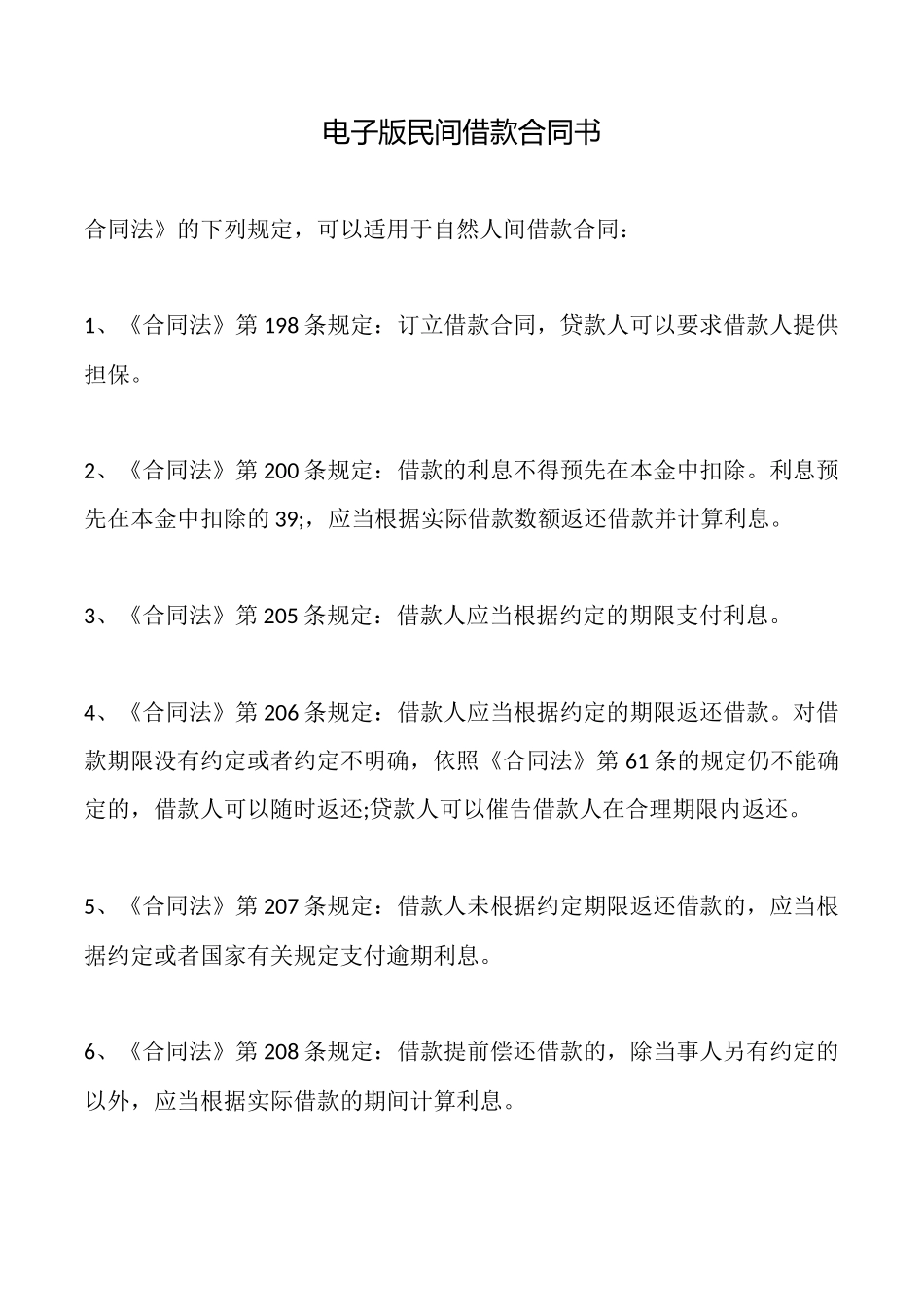 电子版民间借款合同书_第1页