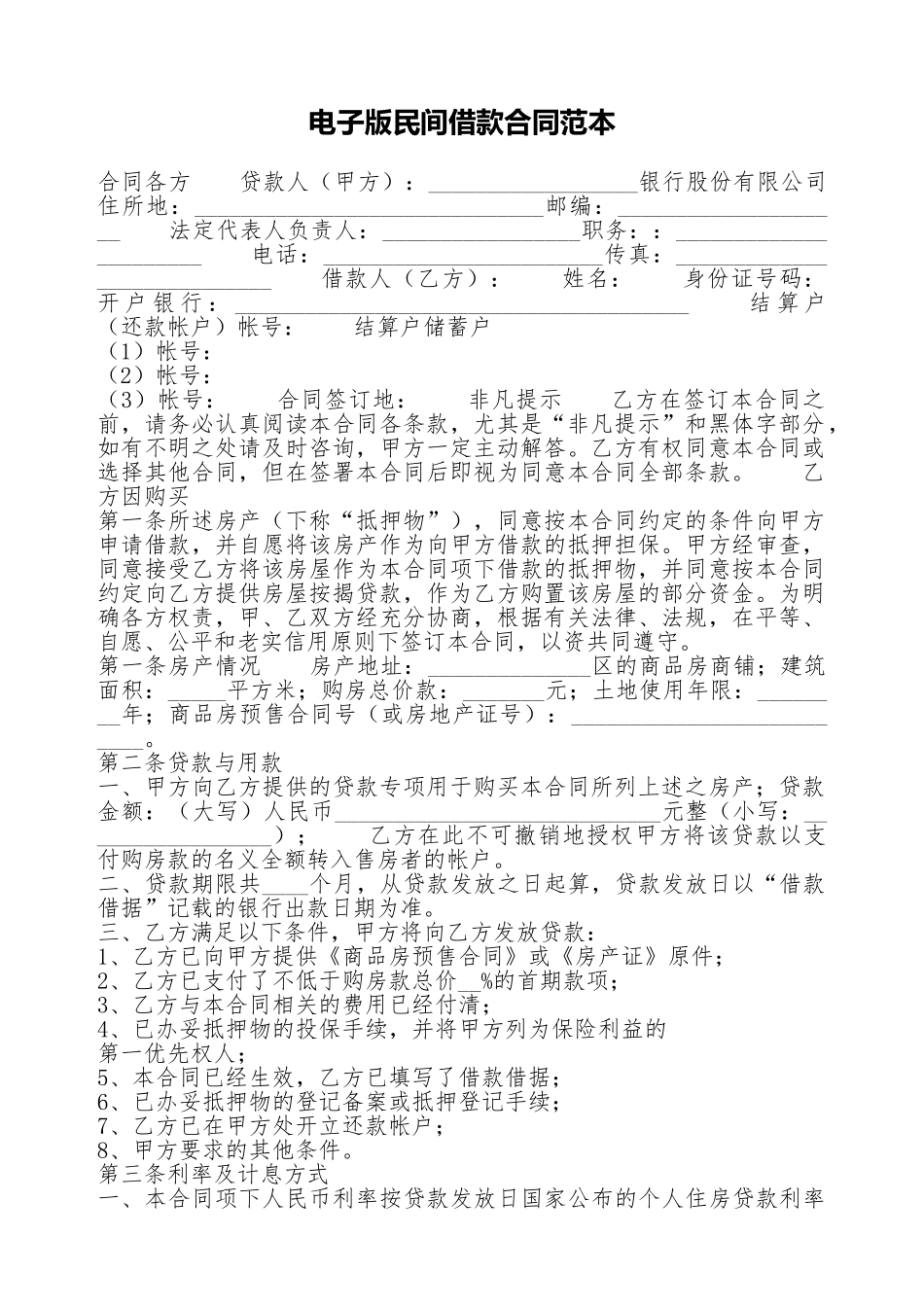 电子版民间借款合同范本_第1页