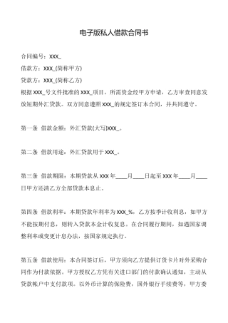 电子版私人借款合同书
