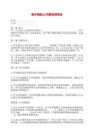 电子版私人代理合同范本——