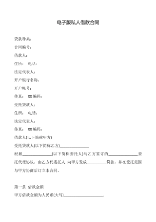 电子版私人借款合同