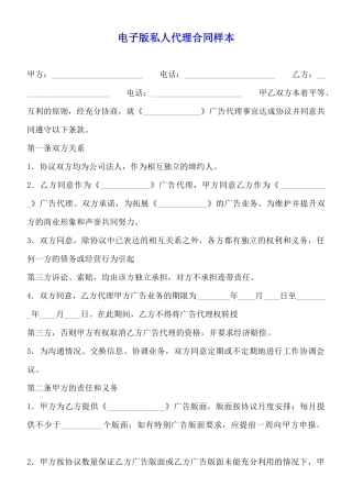 电子版私人代理合同样本