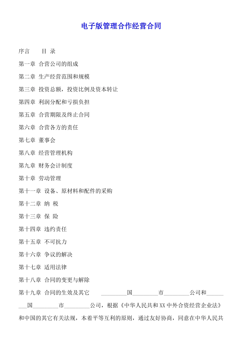 电子版管理合作经营合同_第1页