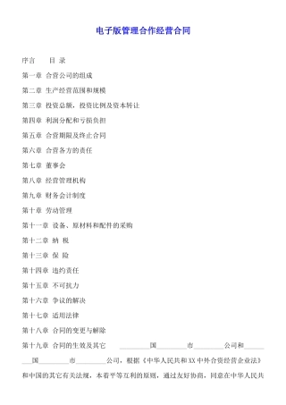 电子版管理合作经营合同