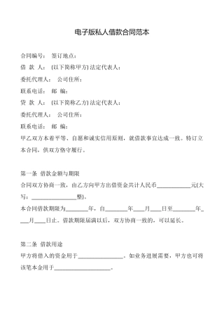 电子版私人借款合同范本