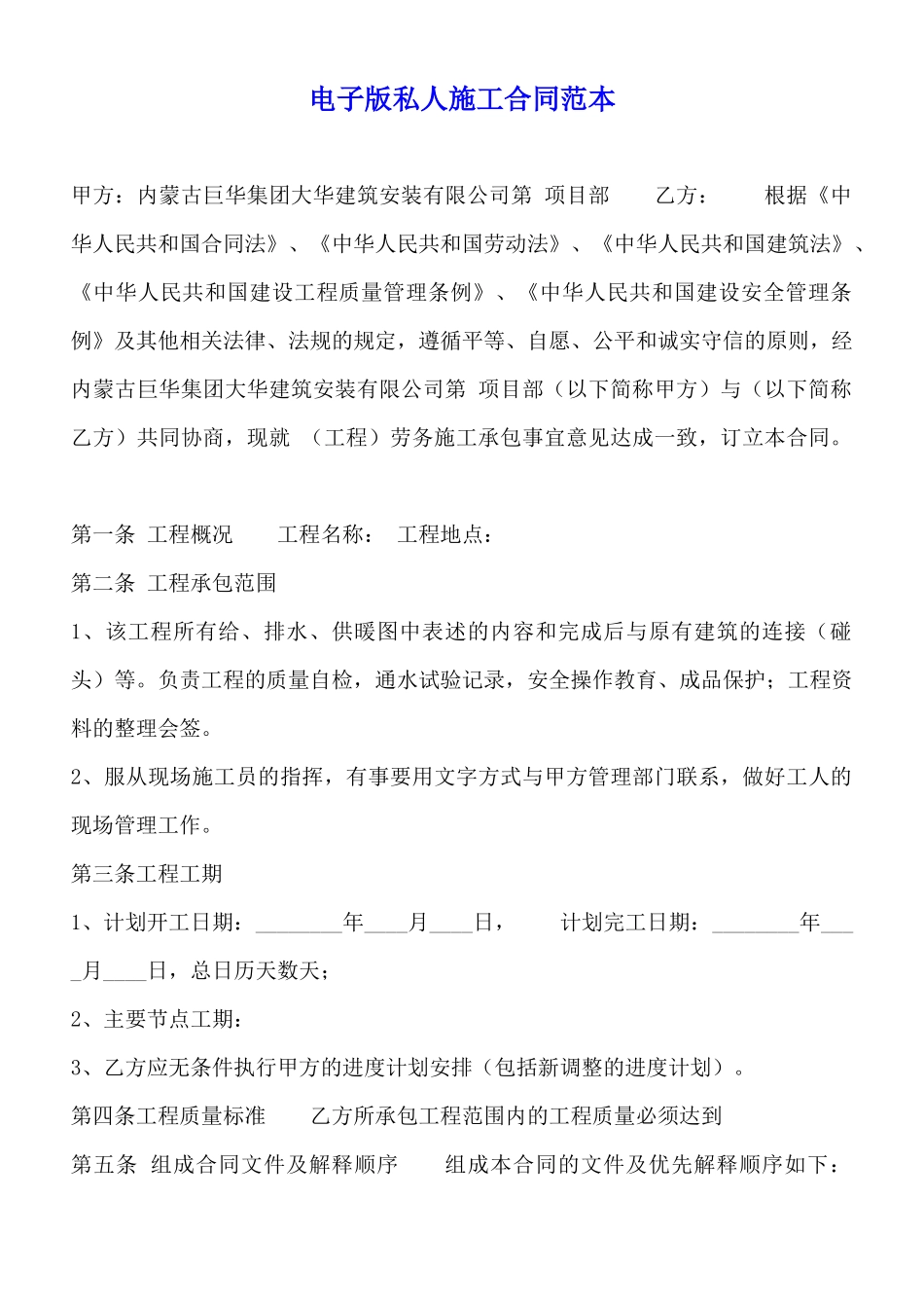 电子版私人施工合同范本_第1页