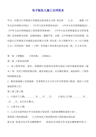 电子版私人施工合同范本