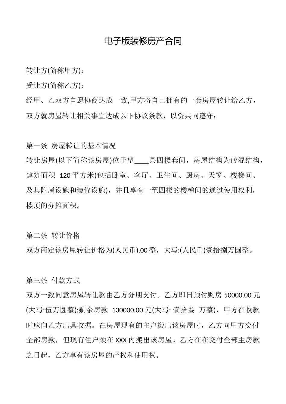 电子版装修房产合同_第1页