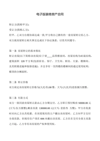 电子版装修房产合同
