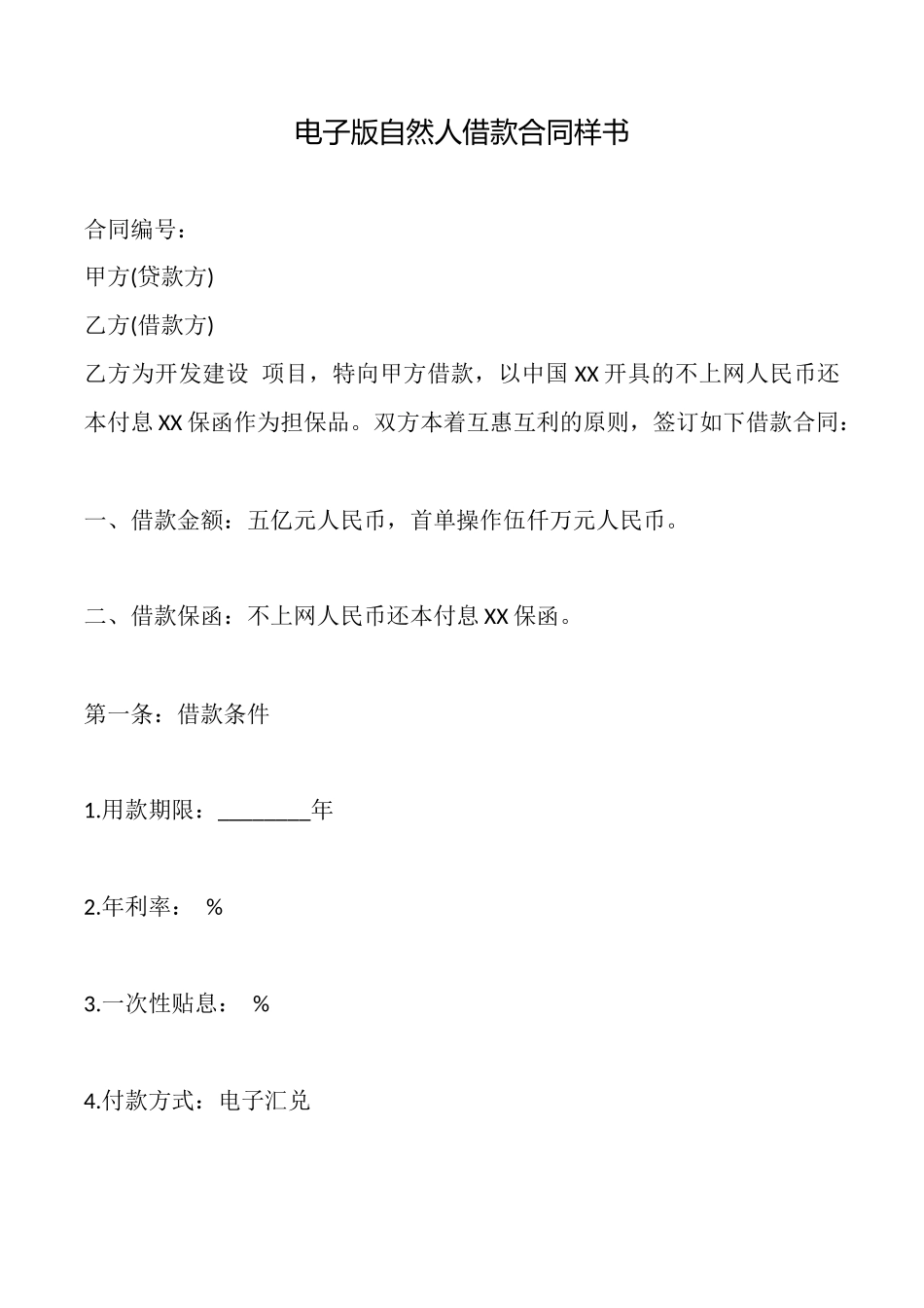 电子版自然人借款合同样书_第1页