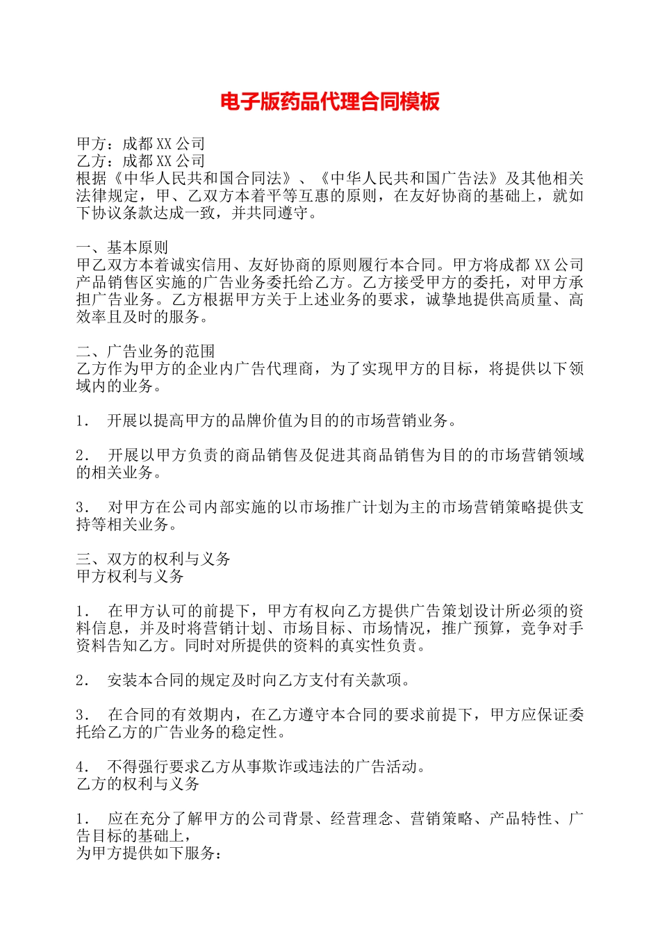 电子版药品代理合同模板——_第1页
