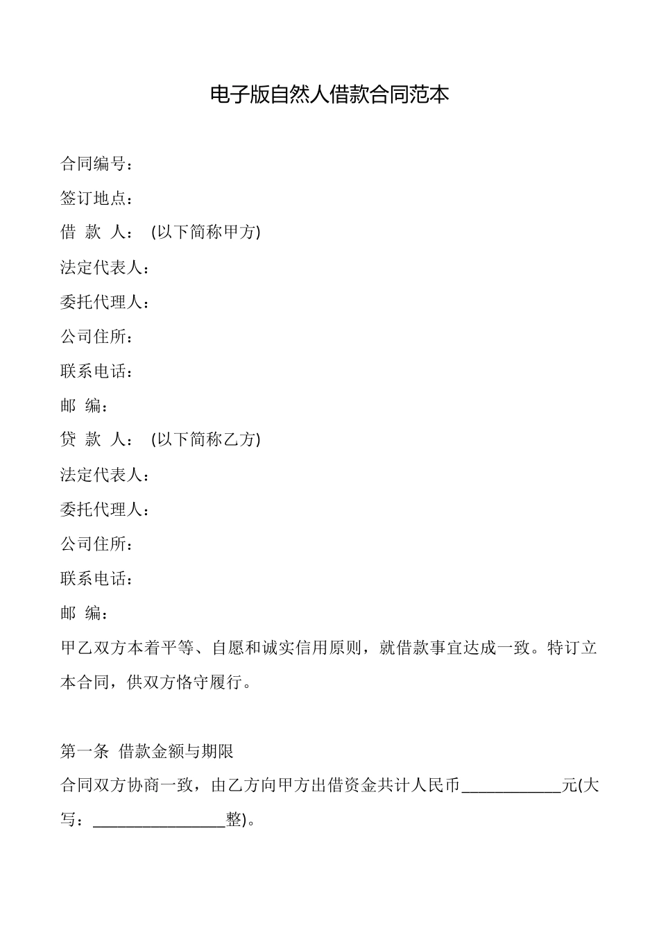 电子版自然人借款合同范本_第1页