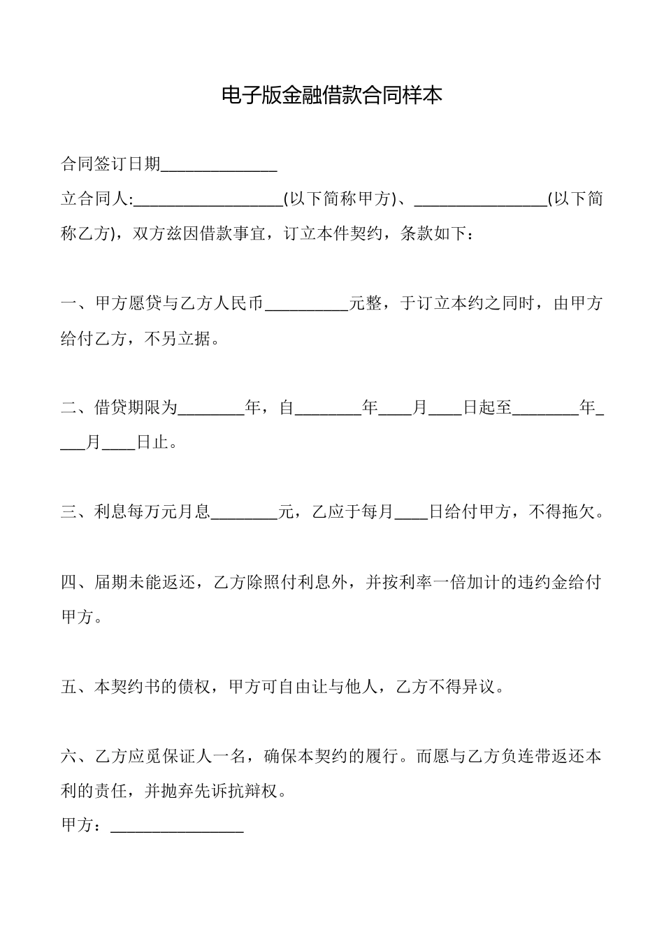 电子版金融借款合同样本_第1页