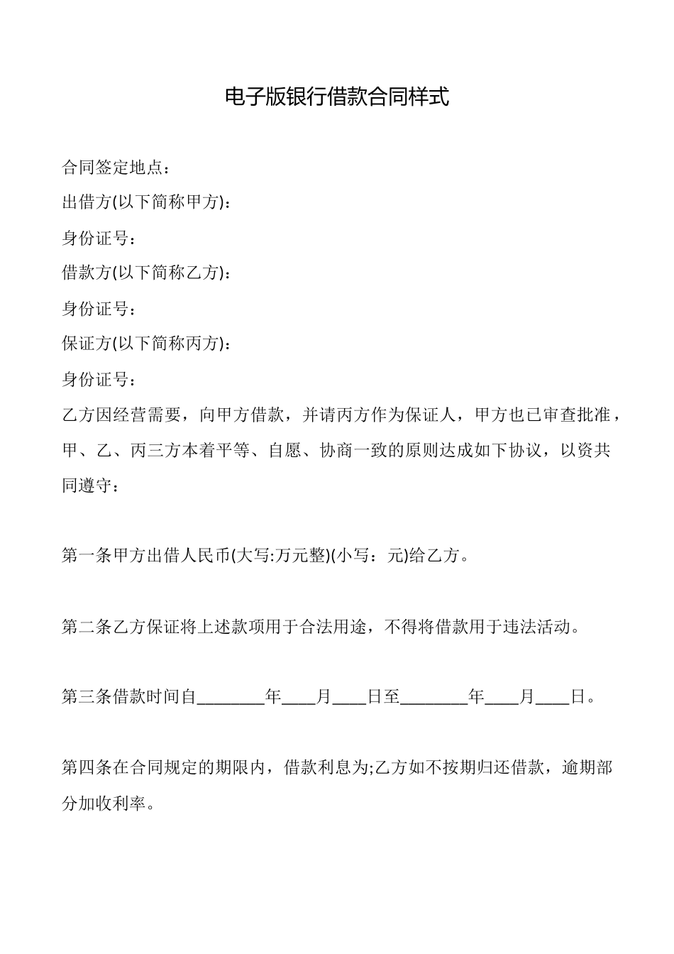 电子版银行借款合同样式_第1页