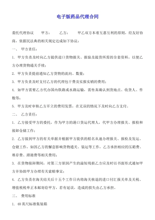 电子版药品代理合同