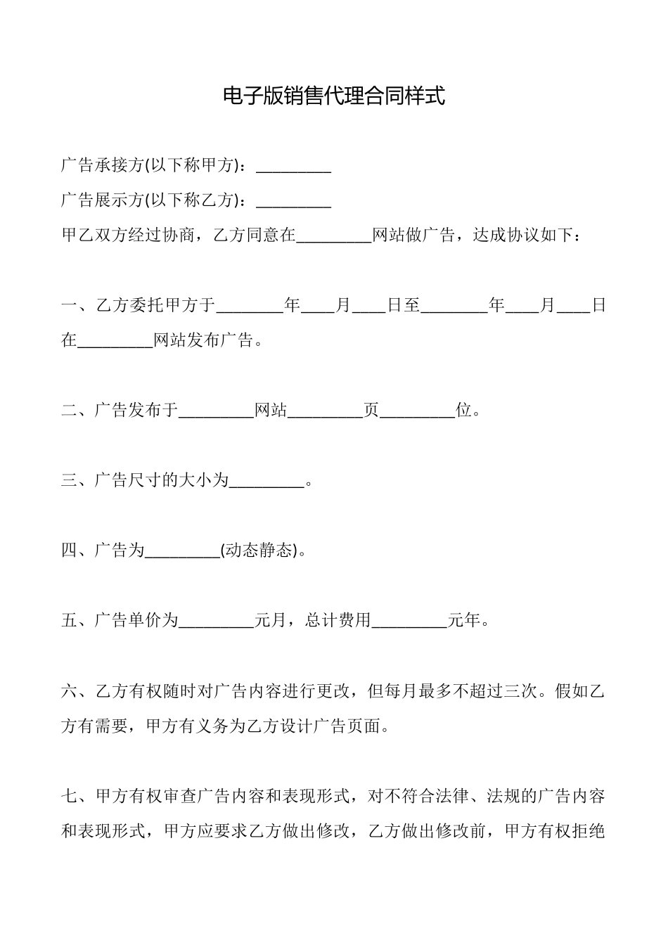 电子版销售代理合同样式_第1页