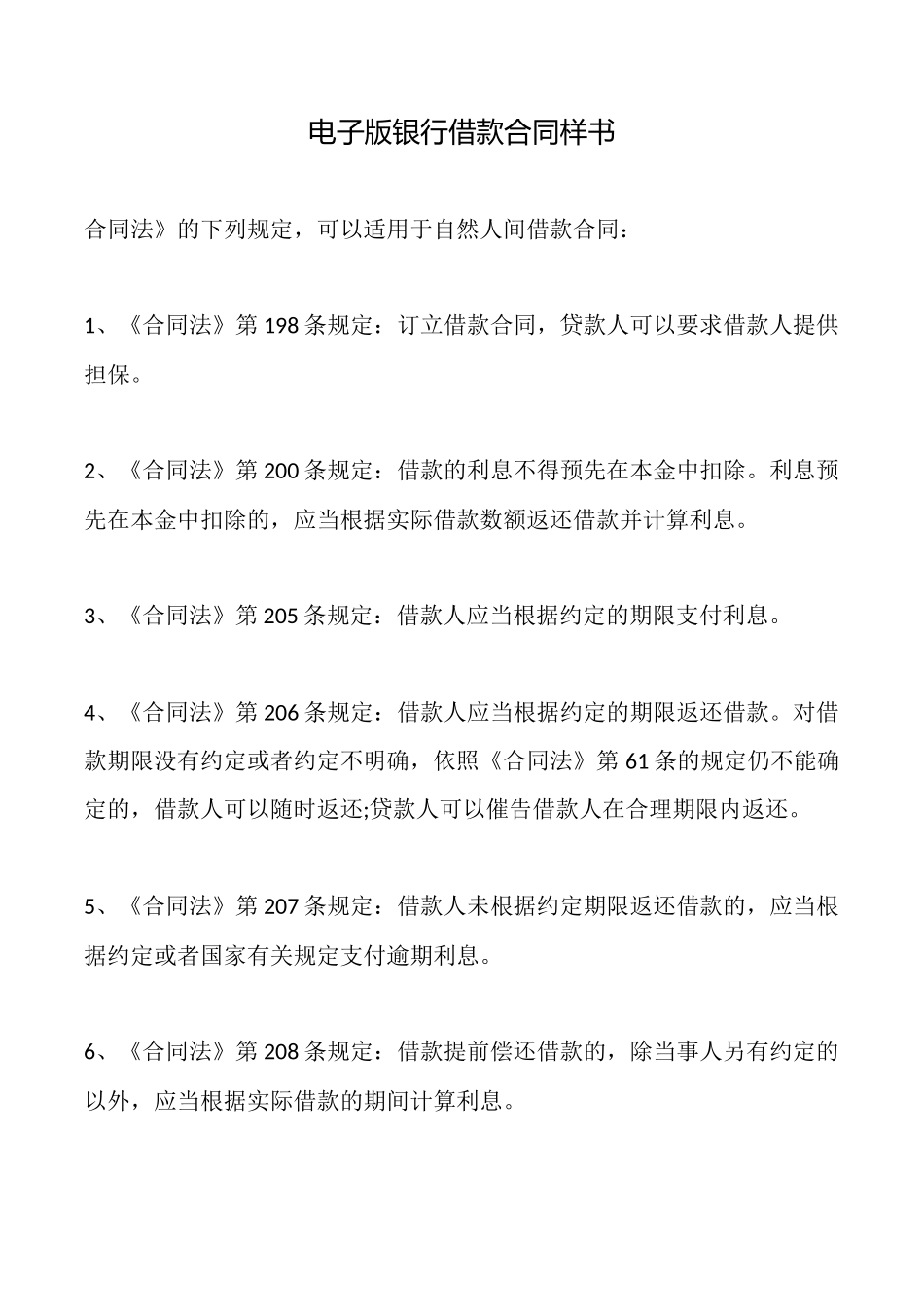 电子版银行借款合同样书_第1页