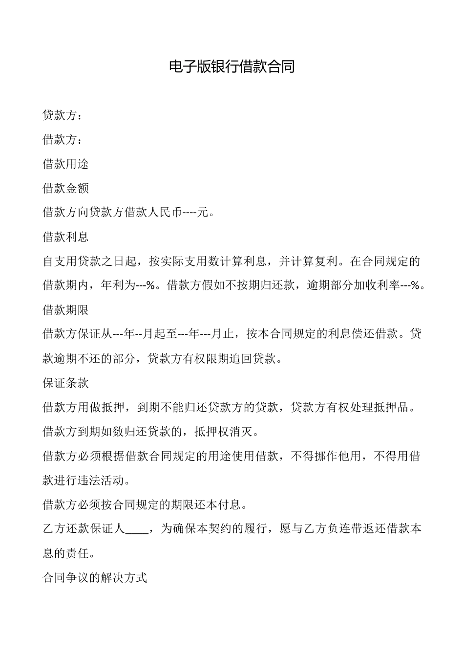 电子版银行借款合同_第1页