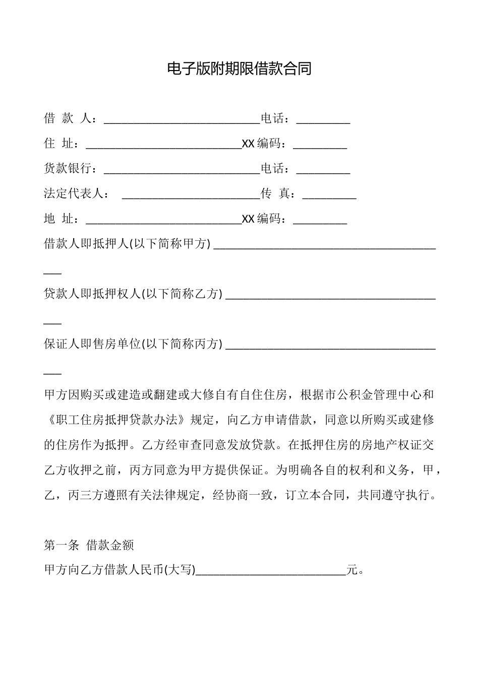 电子版附期限借款合同_第1页