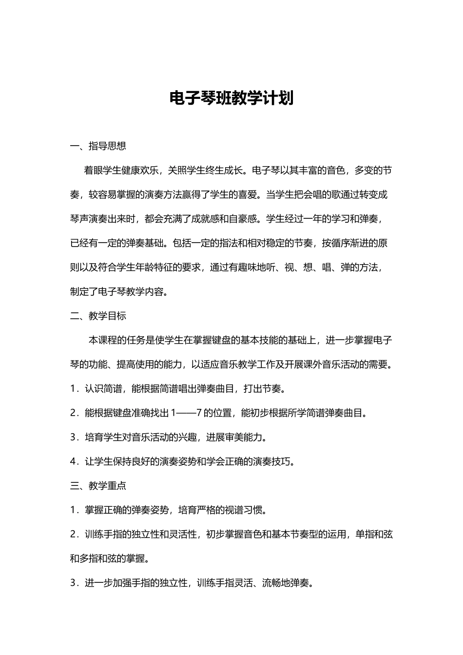 电子琴兴趣班教学计划方案word格式文档模板_第1页