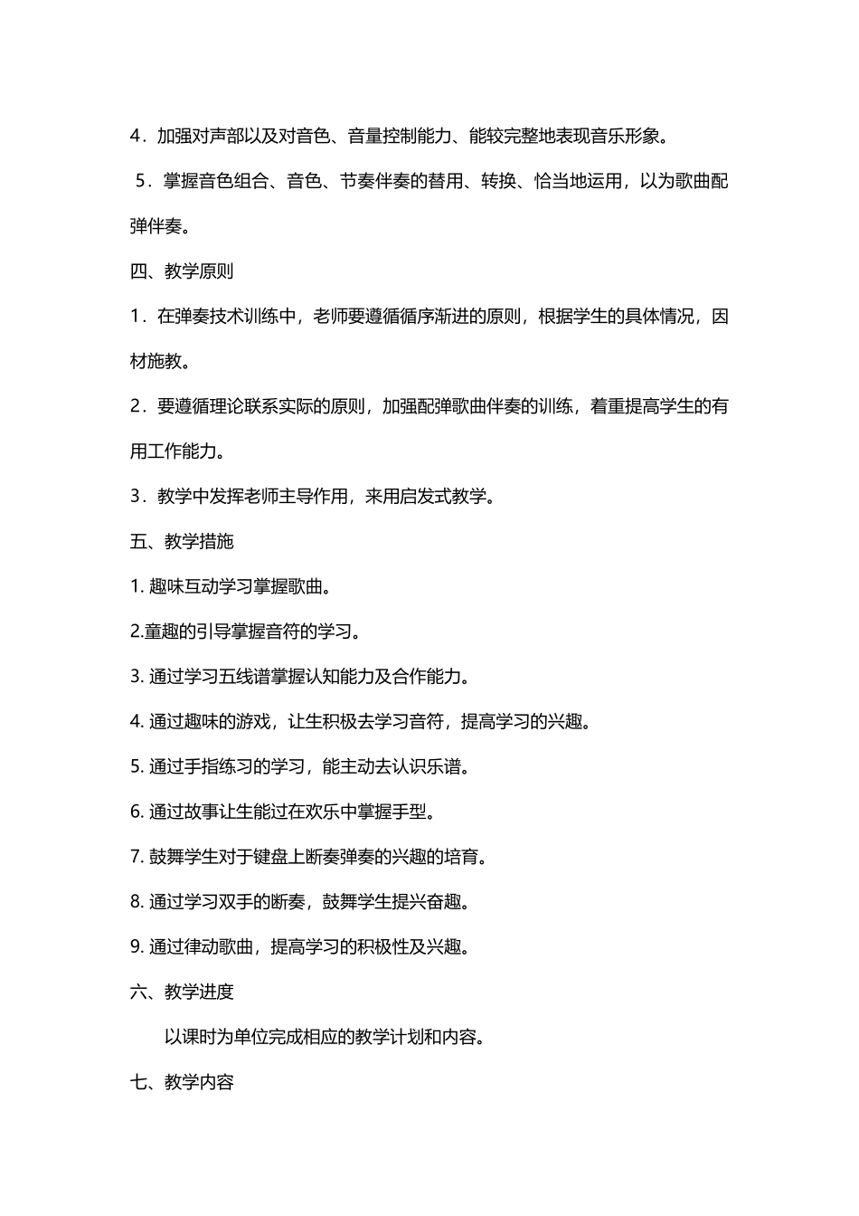 电子琴兴趣班教学计划方案word格式文档模板_第2页