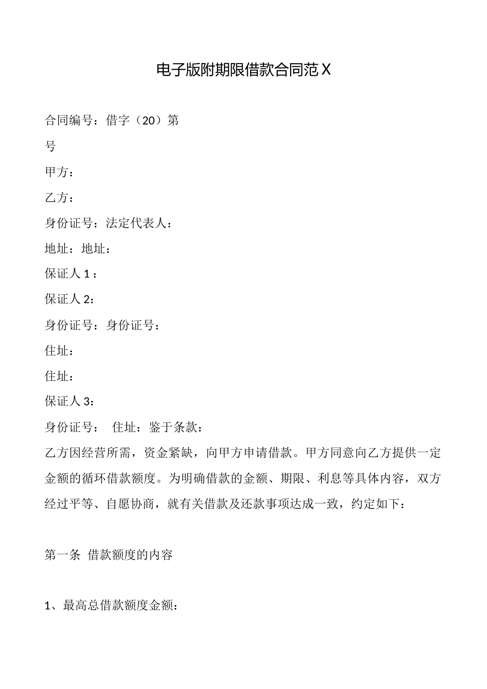电子版附期限借款合同【标准】_第1页