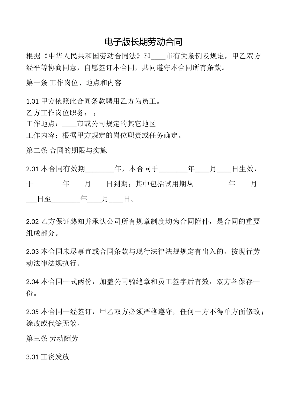 电子版长期劳动合同_第1页
