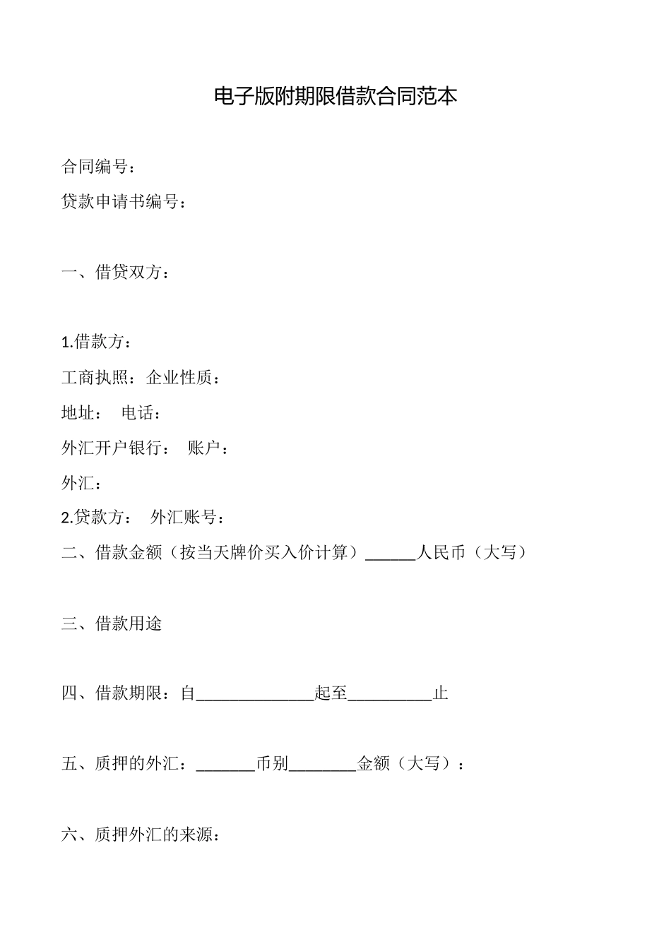 电子版附期限借款合同范本_第1页