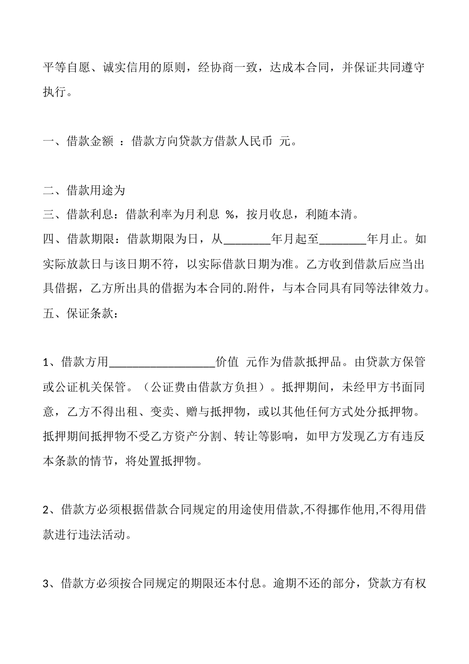 电子版附期限借款合同范本_第3页