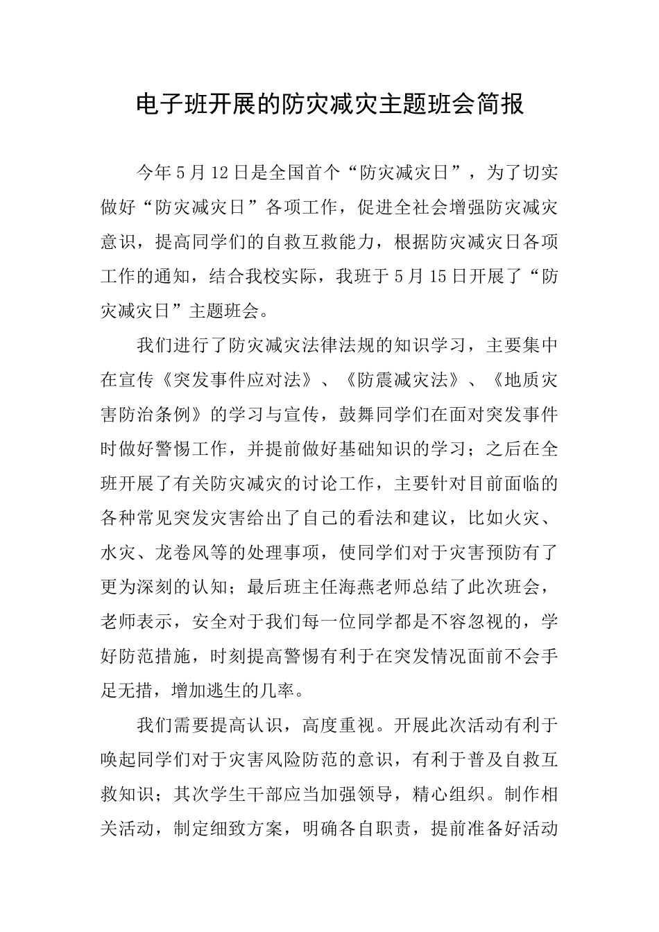 电子班开展的防灾减灾主题班会简报_第1页