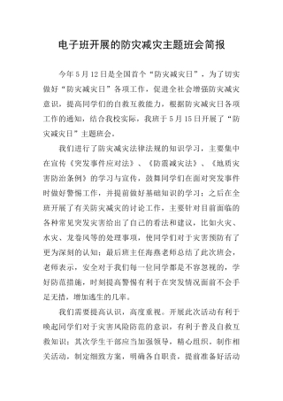 电子班开展的防灾减灾主题班会简报